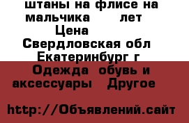 штаны на флисе на мальчика 10-11лет  › Цена ­ 400 - Свердловская обл., Екатеринбург г. Одежда, обувь и аксессуары » Другое   